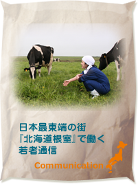 日本最東端の街『北海道根室』で働く若者通信